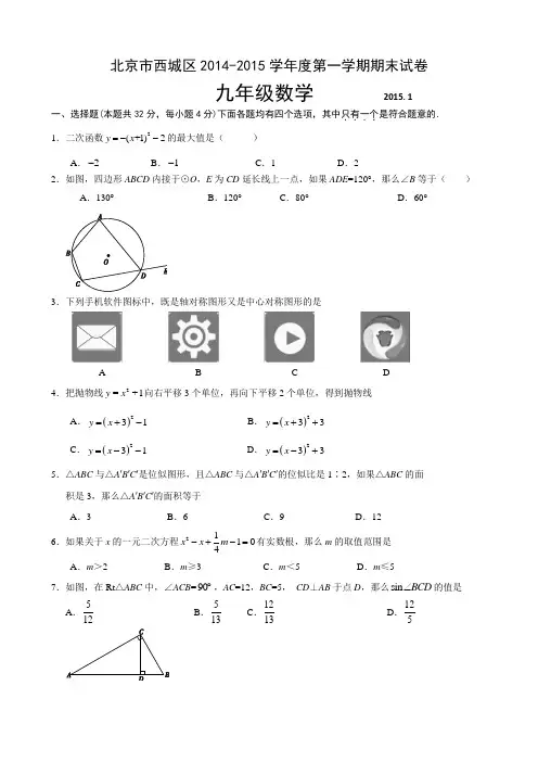 2014-2015学年北京市西城区2015届九年级上学期期末考试数学试题(含答案)