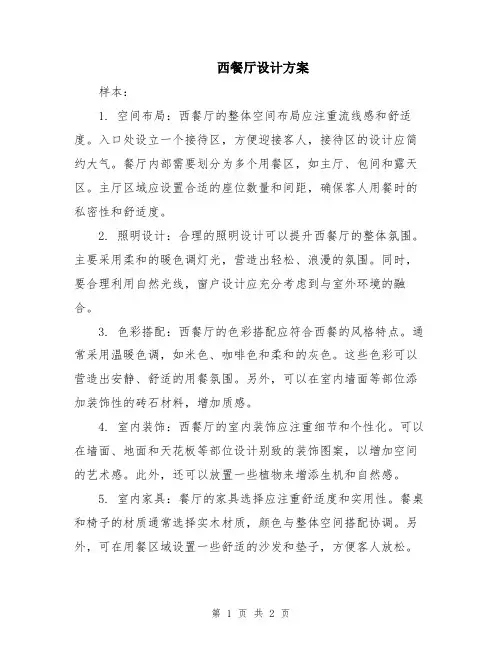 西餐厅设计方案