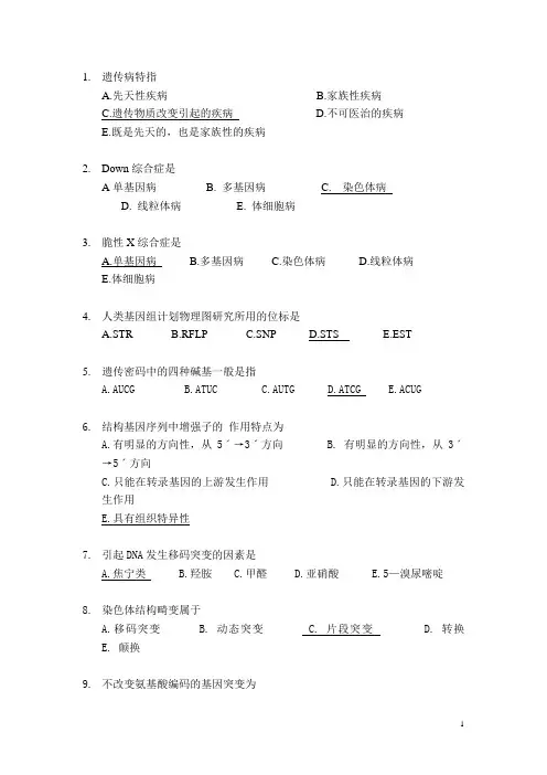 福建医科大学医学遗传学选择题题库规范