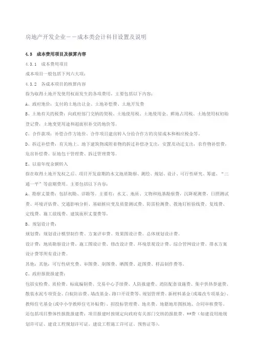 房地产开发企业――成本类会计科目设置及说明
