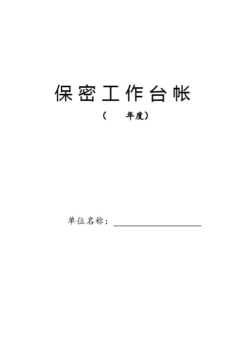 保密工作台帐(完整详细版)