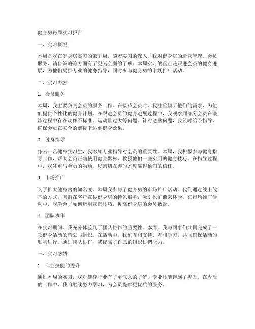 健身房每周的实习报告