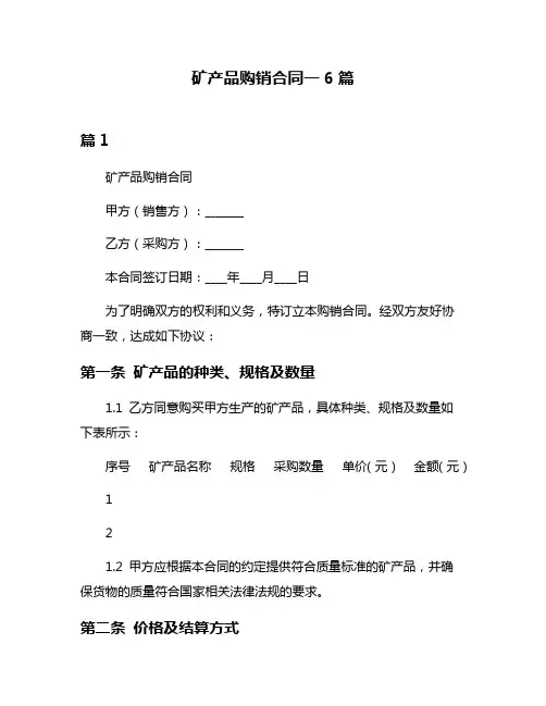 矿产品购销合同一6篇
