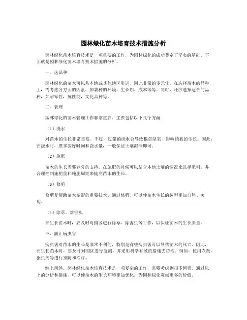 园林绿化苗木培育技术措施分析