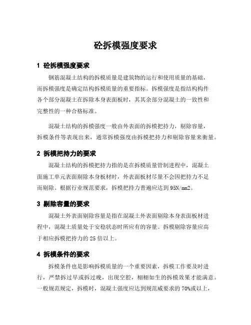 砼拆模强度要求