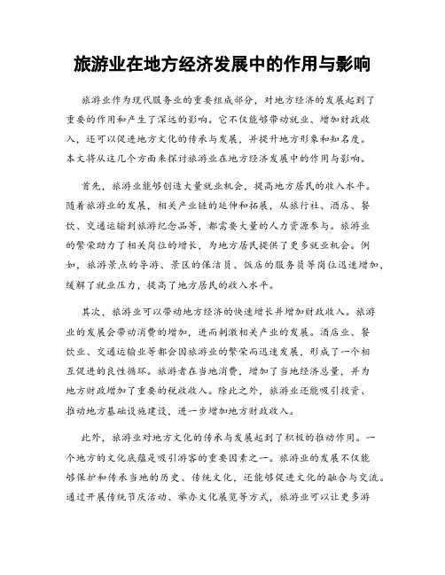 旅游业在地方经济发展中的作用与影响