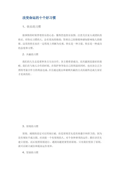 改变命运的十个好习惯