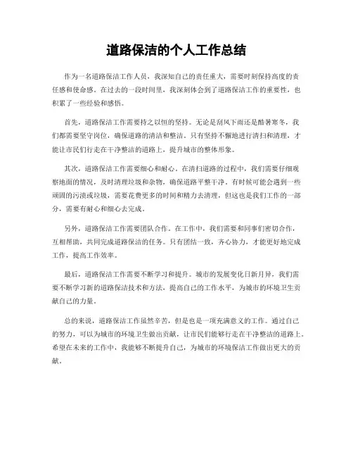 道路保洁的个人工作总结