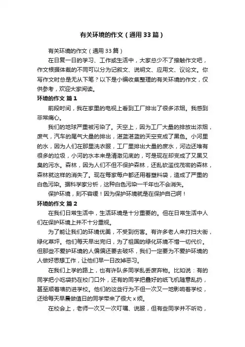 有关环境的作文（通用33篇）