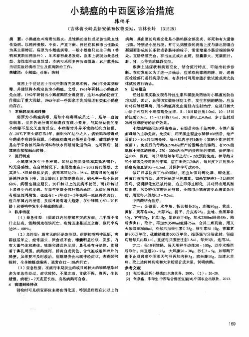 小鹅瘟的中西医诊治措施