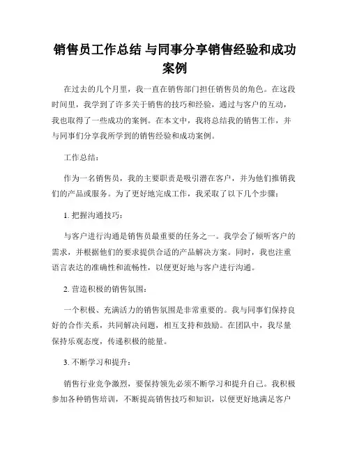 销售员工作总结 与同事分享销售经验和成功案例