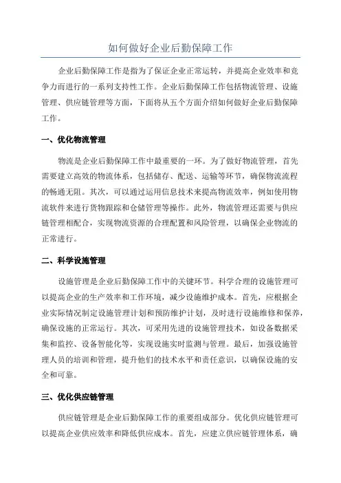 如何做好企业后勤保障工作