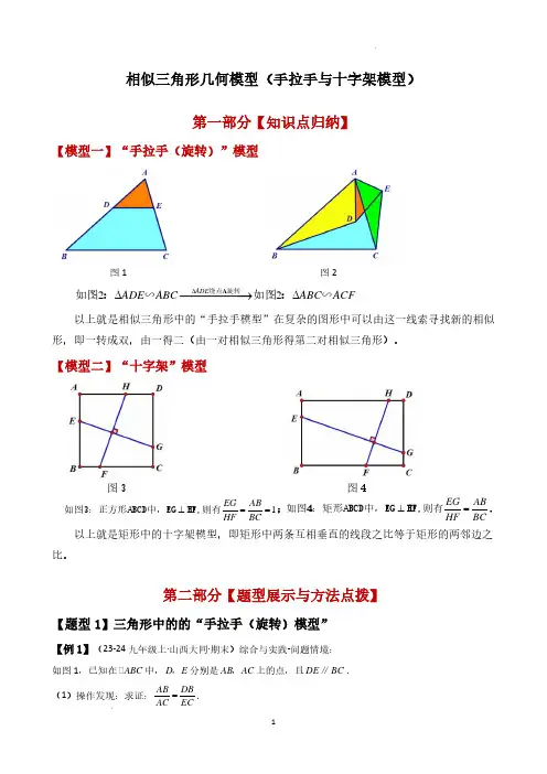 相似三角形几何模型(手拉手与十字架模型)(解析版)--九年级数学上册