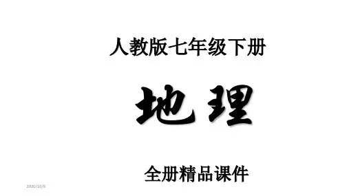 人教版地理七年级下册全册课件【新教材】