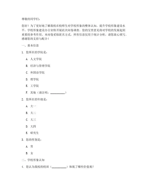 大学学校形象调查问卷模板