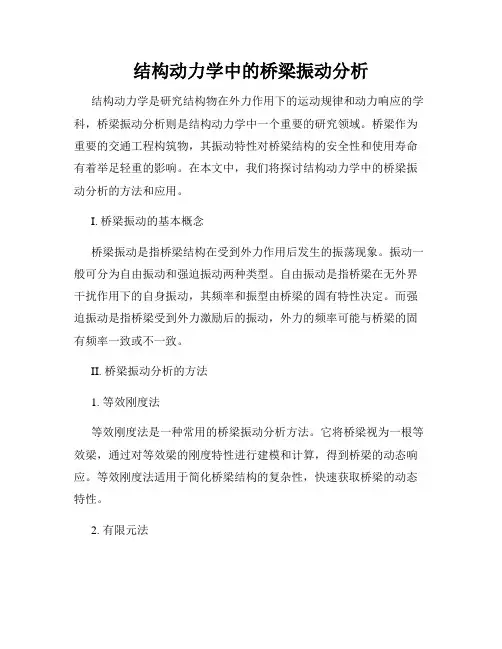 结构动力学中的桥梁振动分析