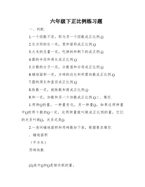 六年级下正比例练习题