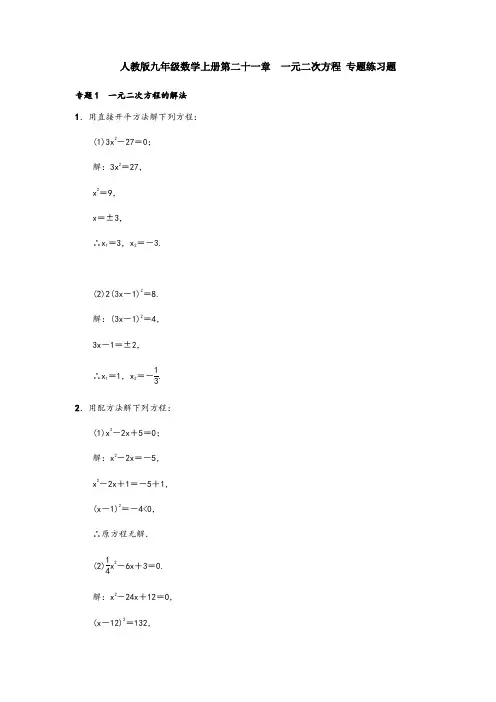 人教版九年级数学上册第二十一章 一元二次方程 专题练习题(含答案,教师版)