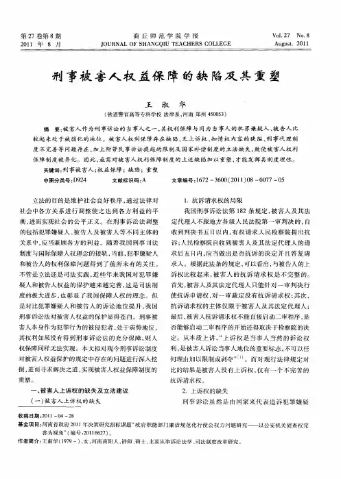 刑事被害人权益保障的缺陷及其重塑