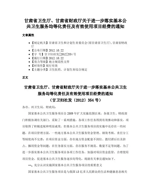 甘肃省卫生厅、甘肃省财政厅关于进一步落实基本公共卫生服务均等化责任及有效使用项目经费的通知