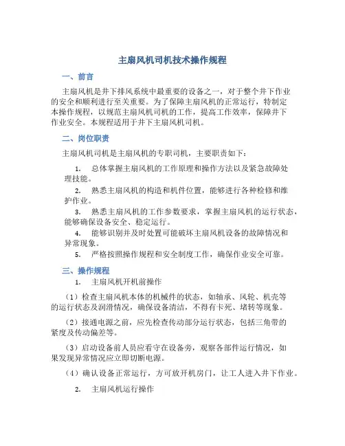 主扇风机司机技术操作规程