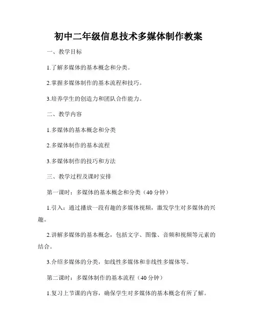 初中二年级信息技术多媒体制作教案