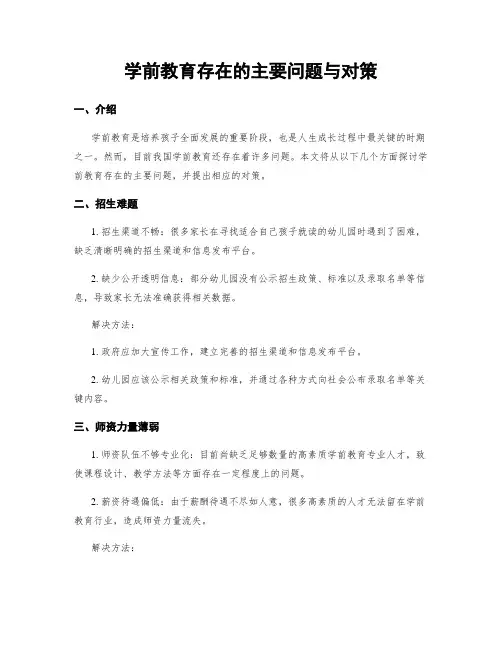学前教育存在的主要问题与对策