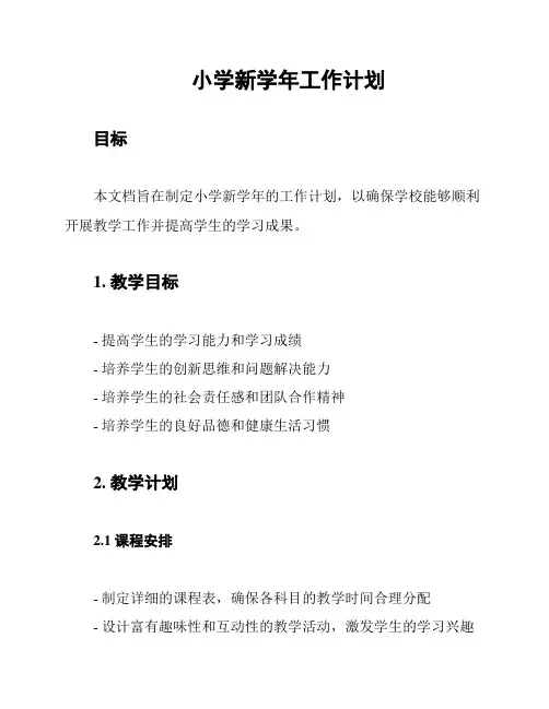 小学新学年工作计划