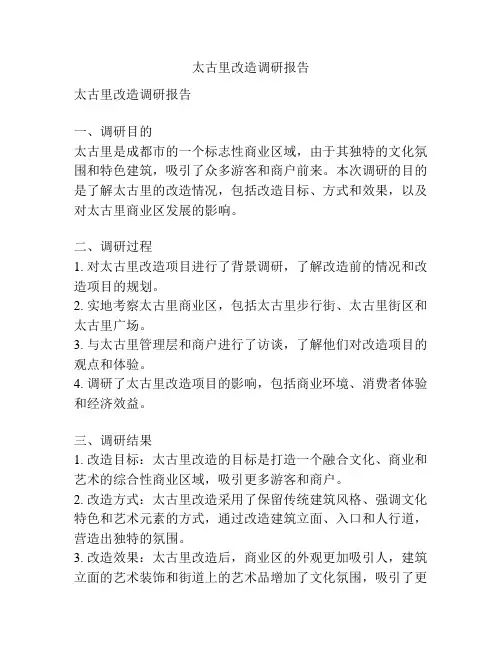 太古里改造调研报告