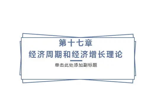 经济周期和经济增长理论