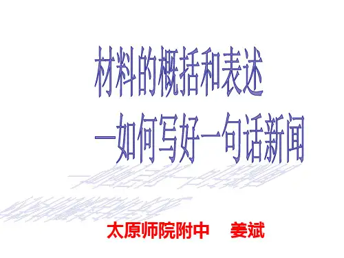 如何写好一句话新闻修改讲解