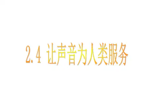 沪粤版八年级上册物理  2.4 让声音为人类服务 课件   (共21张PPT)