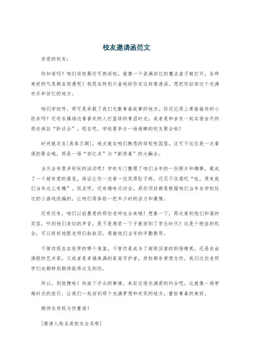 校友邀请函范文
