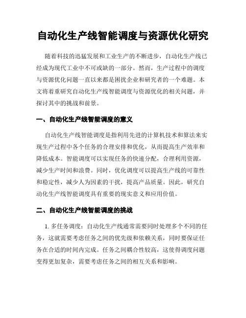 自动化生产线智能调度与资源优化研究