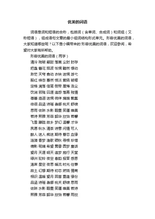 优美的词语