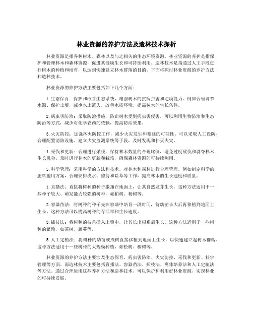 林业资源的养护方法及造林技术探析