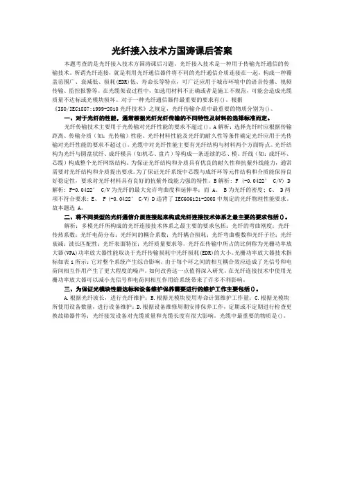 光纤接入技术方国涛课后答案