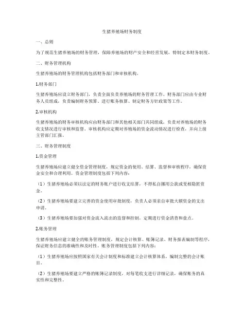 生猪养殖场财务制度