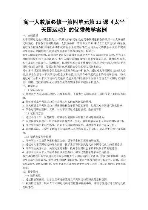 高一人教版必修一第四单元第11课《太平天国运动》的优秀教学案例