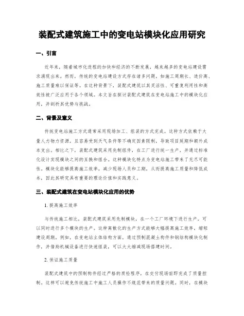 装配式建筑施工中的变电站模块化应用研究