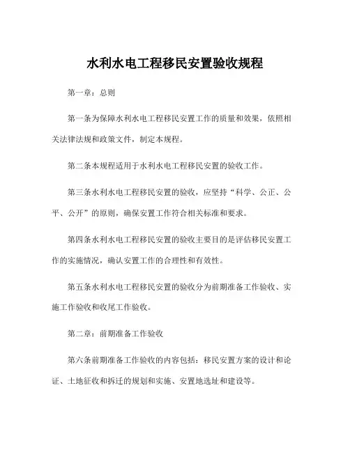 水利水电工程移民安置验收规程