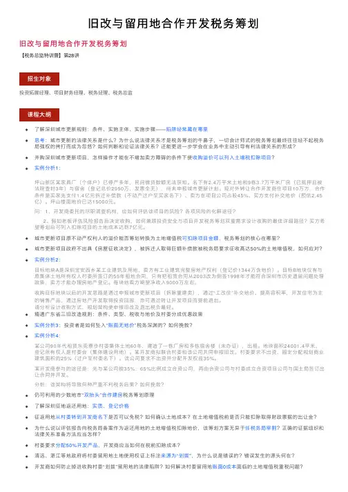 旧改与留用地合作开发税务筹划