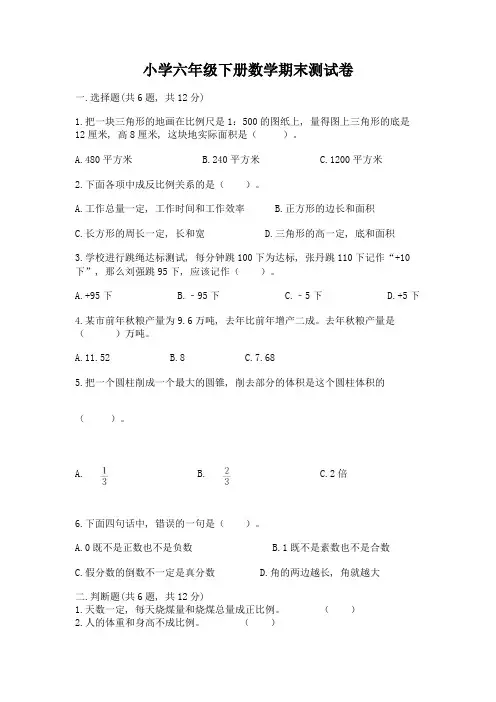 小学六年级下册数学期末测试卷及完整答案(易错题)