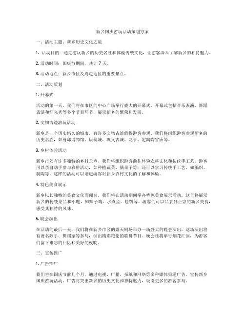 新乡国庆游玩活动策划方案