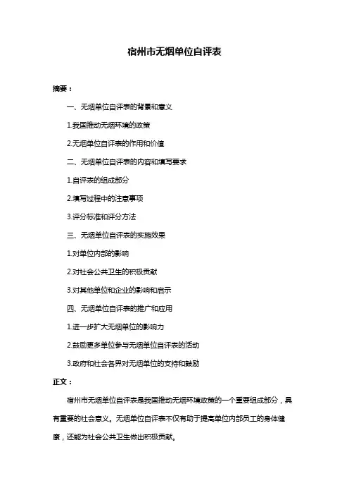 宿州市无烟单位自评表