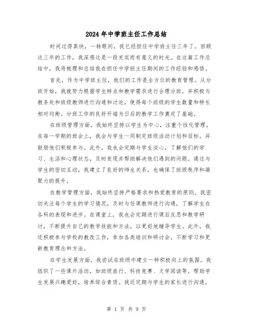2024年中学班主任工作总结（3篇）