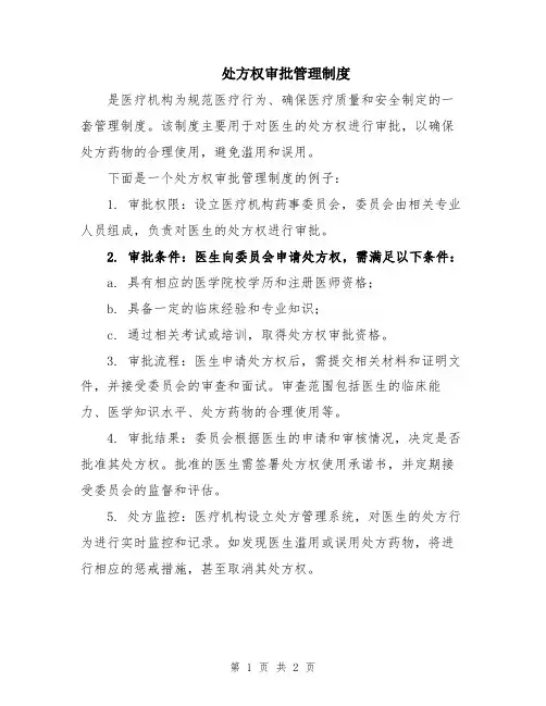 处方权审批管理制度