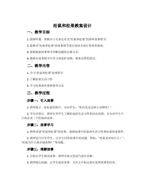 《松鼠和松果》教案设计
