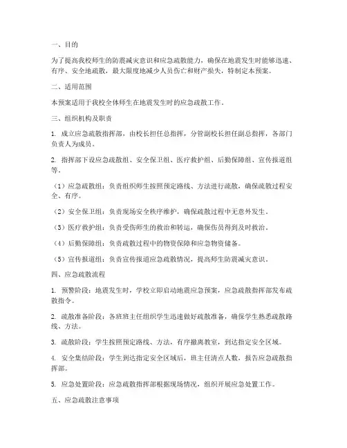 小学防地震应急疏散预案