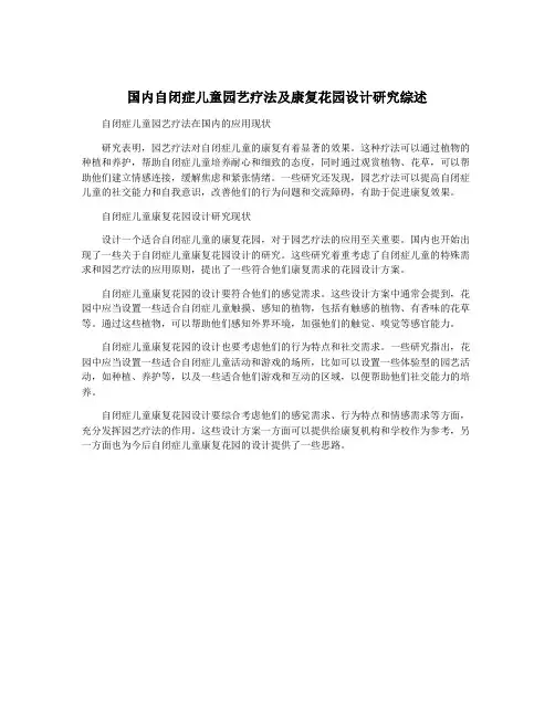 国内自闭症儿童园艺疗法及康复花园设计研究综述